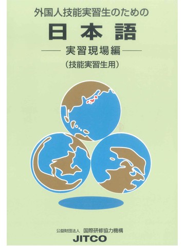 外国人技能実習生のための日本語　実習現場編（技能実習生用）第２版