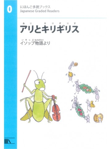 にほんご多読ブックス　レベル0　アリとキリギリス