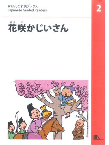 にほんご多読ブックス　レベル2　花咲かじいさん