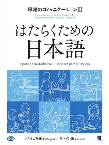 はたらくための日本語　職場のコミュニケーションⅢ　（ポルトガル語・スペイン語）