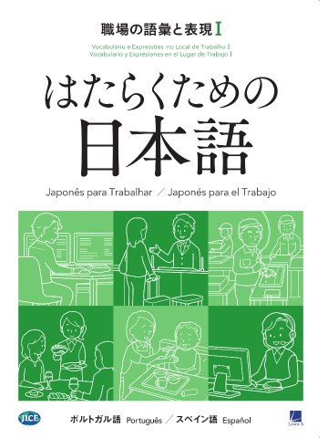 はたらくための日本語　職場の語彙と表現Ⅰ　（ポルトガル語・スペイン語）