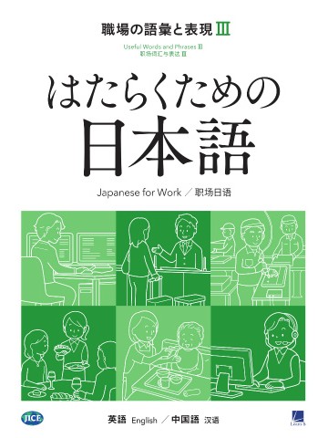 はたらくための日本語　職場の語彙と表現Ⅲ　（英語・中国語）