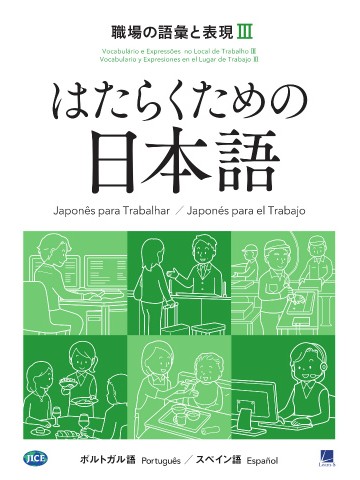 はたらくための日本語　職場の語彙と表現Ⅲ　（ポルトガル語・スペイン語）