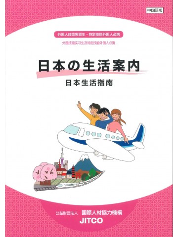 日本の生活案内　中国語版　新訂版