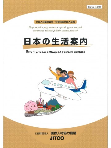 日本の生活案内　モンゴル語版　新訂版