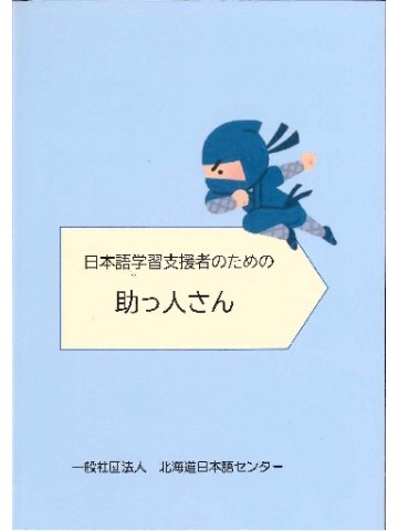 日本語学習支援者のための助っ人さん