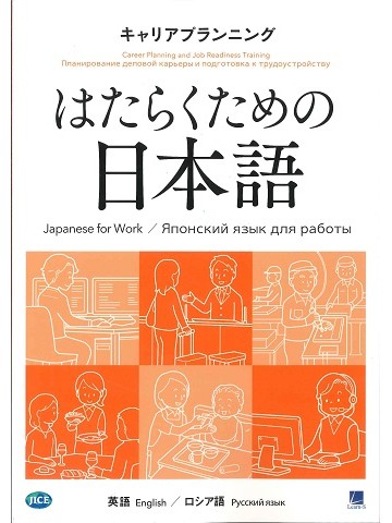 はたらくための日本語　キャリアプランニング　（英語・ロシア語）