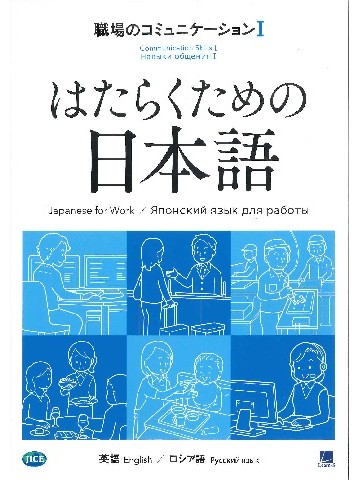 はたらくための日本語　職場のコミュニケーションⅠ　（英語・ロシア語）