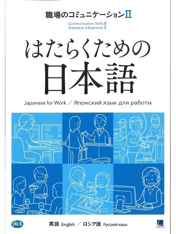 はたらくための日本語　職場のコミュニケーションⅡ　（英語・ロシア語）