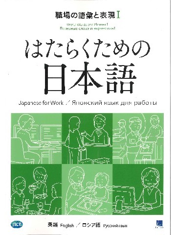 はたらくための日本語　職場の語彙と表現Ⅰ　（英語・ロシア語）