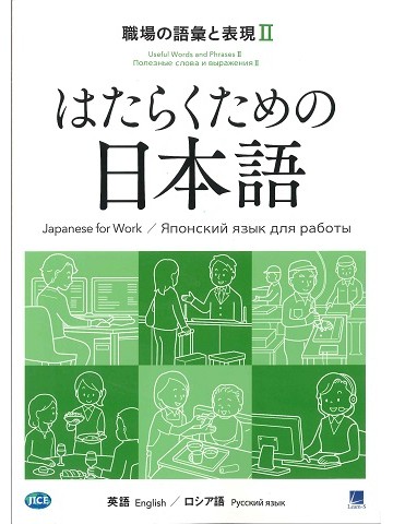 はたらくための日本語　職場の語彙と表現Ⅱ　（英語・ロシア語）