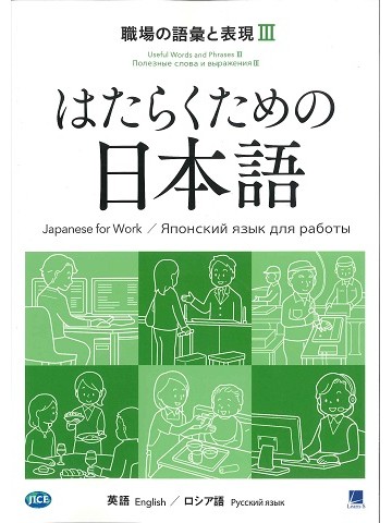 はたらくための日本語　職場の語彙と表現Ⅲ　（英語・ロシア語）