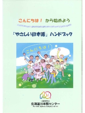 こんにちは！から始めよう「やさしい日本語」ハンドブック