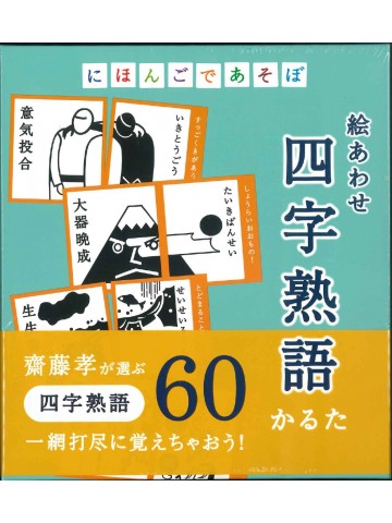 にほんごであそぼ　絵あわせ　四字熟語かるた