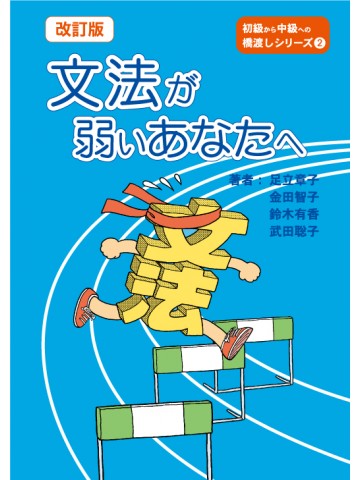 改訂版　文法が弱いあなたへ