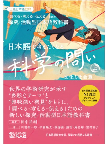 日本語で考えたくなる科学の問い〈上〉〔文化と社会篇〕