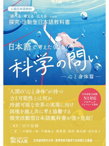 日本語で考えたくなる科学の問い〈下〉〔心と身体篇〕