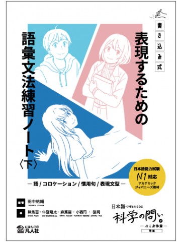 《書き込み式》表現するための語彙文法練習ノート〈下〉　―語／コロケーション／慣用句／表現文型―