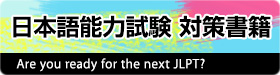 日本語能力試験 対策書籍