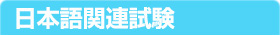 日本語関連試験 対策本・願書