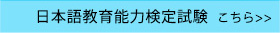 日本語教育能力検定試験 はこちら