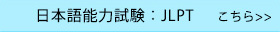 日本語能力試験：JLPT はこちら