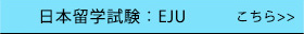 日本留学試験：EJU はこちら