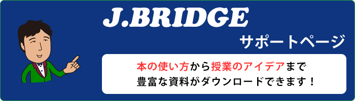 J.BRIDGE シリーズ