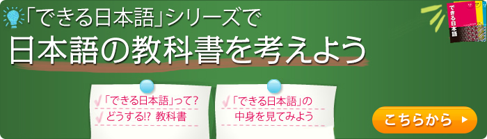 日本語の教科書「できる日本語」がよくわかる！