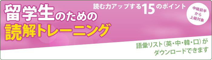 留学生のための 読解ストラテジー