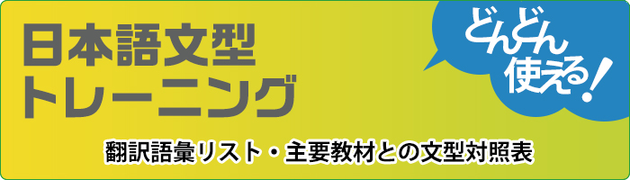 どんどん使える! 日本語文型トレーニング