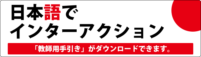 日本語でインターアクション