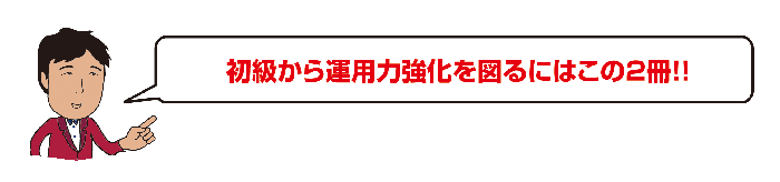 初級から運用力強化を図るにはこの2冊!!