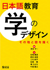 日本語教育学のデザイン