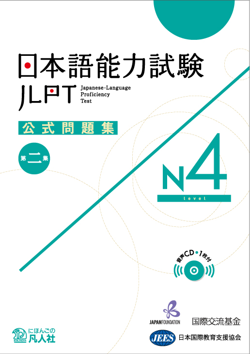 凡人社の日本語能力試験対策書籍 | 世界の日本語教育に貢献する 