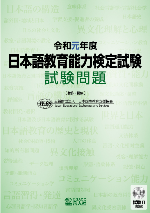 令和元年度 日本語教育能力検定試験 試験問題