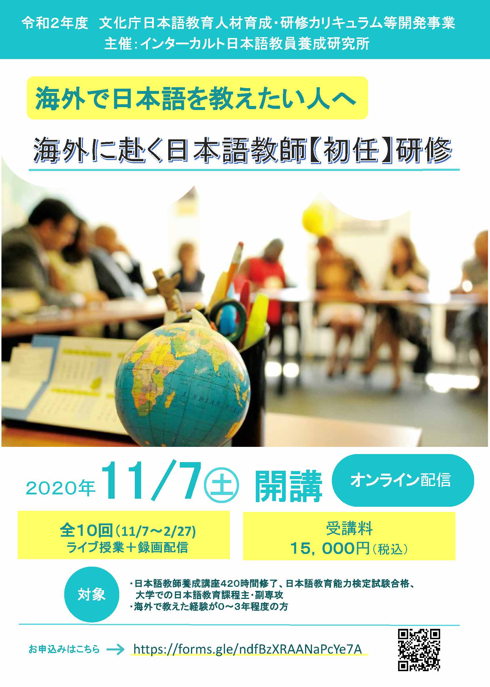 令和2年度 海外に赴く 日本語教師 初任研修 オンライン配信 11月7日 開講 世界の日本語教育に貢献するにほんごの凡人社