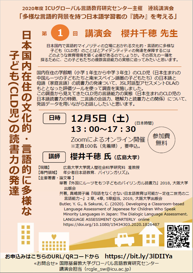 イベント情報(外部)】 国際基督教大学グローバル言語教育研究