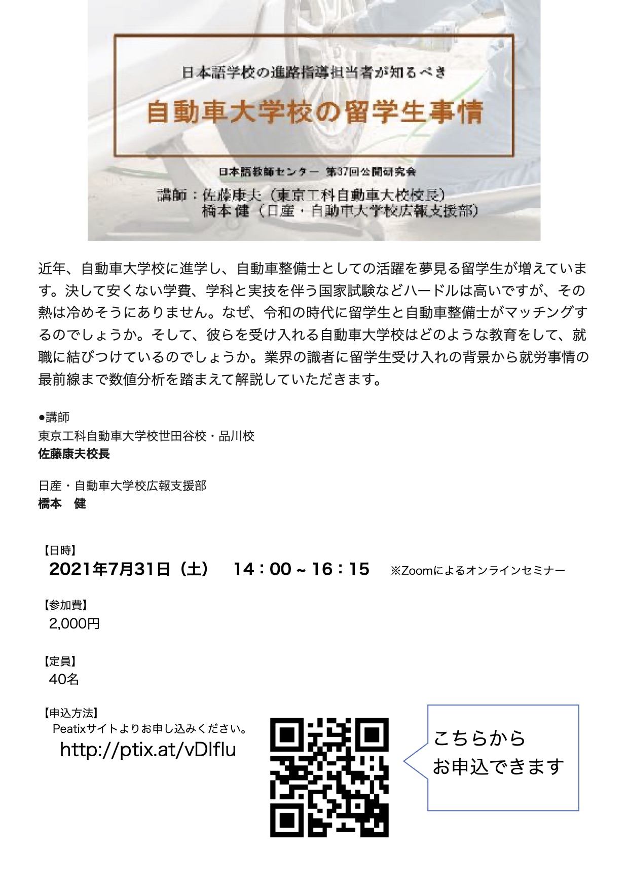 イベント情報 外部 第37回公開研究会 日本語学校の進路指導担当者が知るべき自動車大学校の留学生事情 世界の日本語教育に貢献するにほんごの凡人社 イベント情報 外部 第37回公開研究会 日本語学校の進路指導担当者が知るべき自動車大学校の留学生事情 世界の日本語教育に貢献するにほんごの凡人社