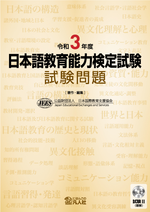 令和3年度 日本語教育能力検定試験 試験問題