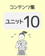 ユニット10