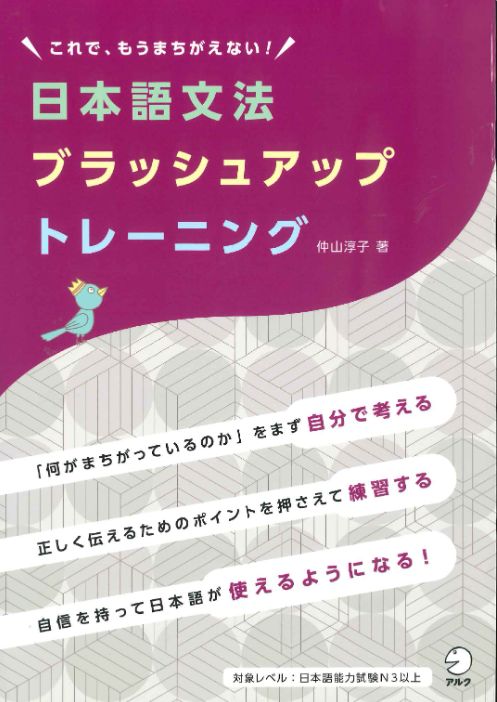 『日本語文法ブラッシュアップトレーニング』（アルク）