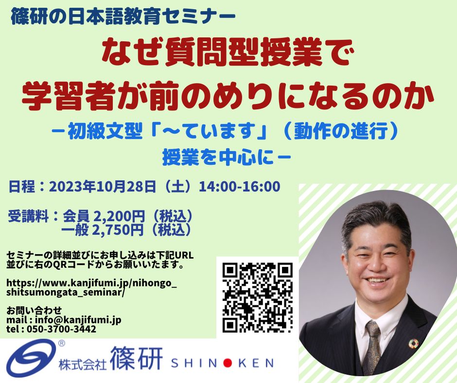 篠研の日本語教育セミナー「なぜ質問型授業で学習者が前のめりになるのか－初級文型「～ています」（動作の進行）授業を中心に－」