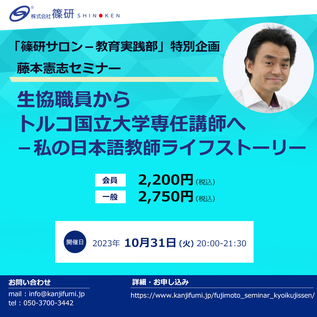 「篠研サロン－教育実践部」特別企画 藤本憲志セミナー　生協職員からトルコ国立大学専任講師へ－私の日本語教師ライフストーリー