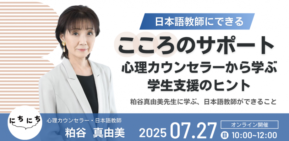 【イベント情報（外部）】日本語教師にできる“こころのサポート”　〜心理カウンセラーから学ぶ支援のヒント〜（ZOOM開催）