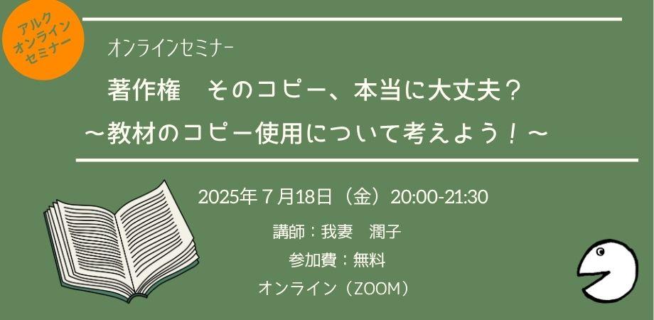 アルクオンラインセミナー 著作権　そのコピー、本当に大丈夫？～教材のコピー使用について考えよう！～