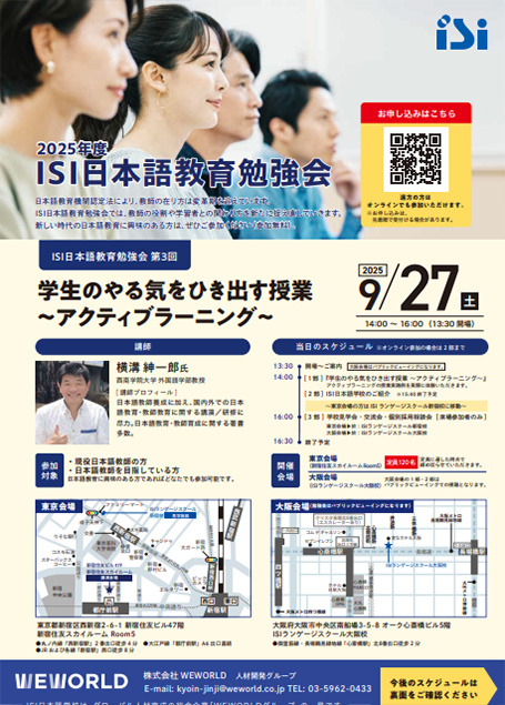 2025年度ISI日本語教育勉強会 第3回　「学生のやる気を引き出す授業~アクティブラーニング~」チラシ1
