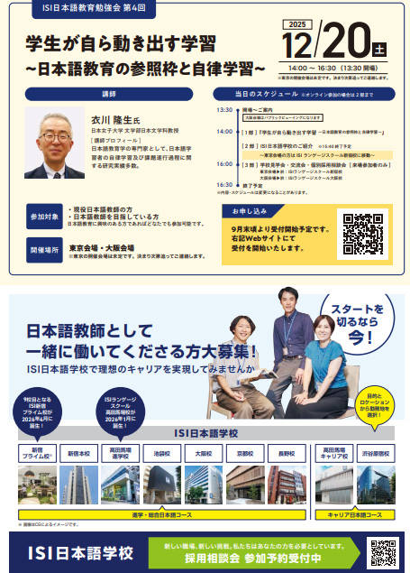 2025年度ISI日本語教育勉強会 第3回　「学生のやる気を引き出す授業~アクティブラーニング~」チラシ2