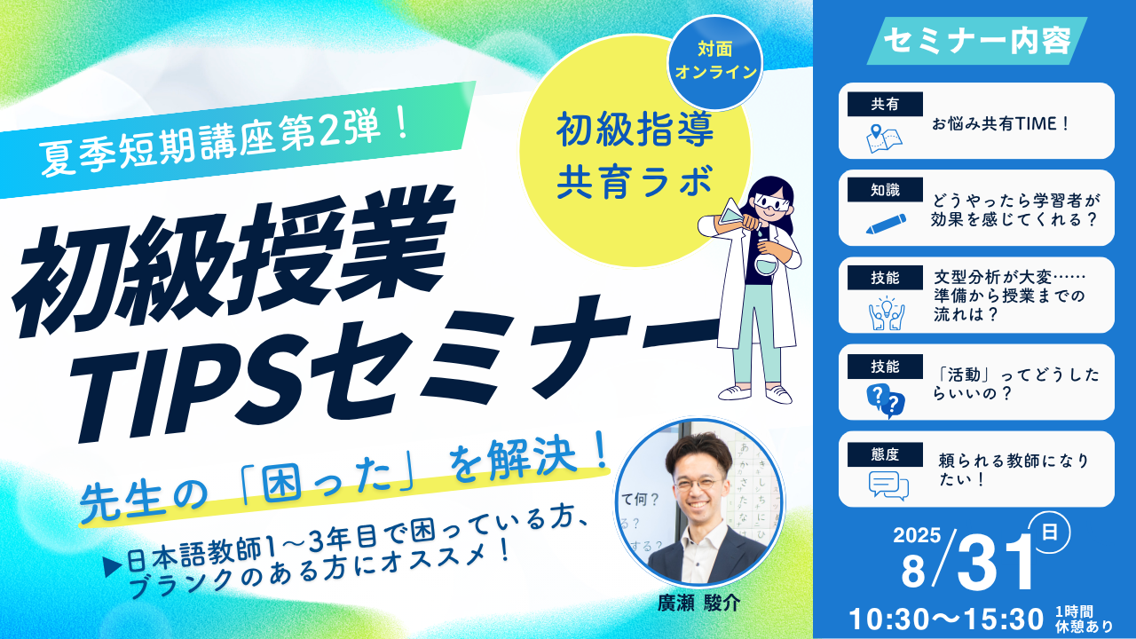 有料講座：初級指導 共育ラボ「先生の困った解決！初級授業Tipsセミナー」