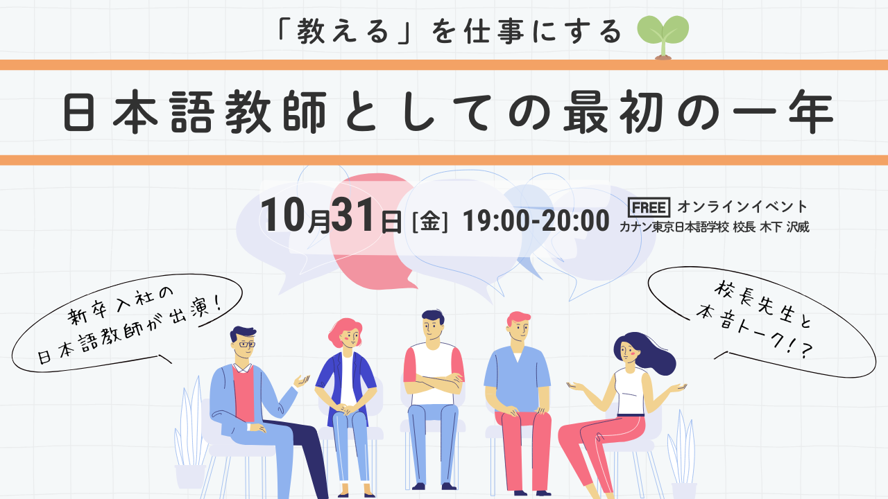 【イベント情報(外部)】10/31(金)無料特別イベント「“教える”を仕事にする。日本語教師としての最初の一年」(ZOOM開催)
